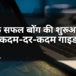 एक सफल ब्लॉग की शुरुआत: कदम-दर-कदम गाइड