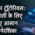 वर्डप्रेस ट्यूटोरियल: शुरुआती के लिए आसान मार्गदर्शिका
