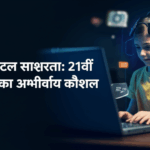 डिजिटल साक्षरता: 21वीं सदी का अनिवार्य कौशल