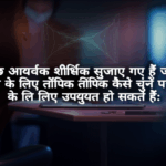 यहां कुछ आकर्षक शीर्षक सुझाए गए हैं जो ब्लॉग के लिए टॉपिक कैसे चुनें पर लेखों के लिए उपयुक्त हो सकते हैं: