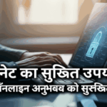 इंटरनेट का सुरक्षित उपयोग: अपने ऑनलाइन अनुभव को सुरक्षित बनाएं