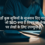 यहाँ कुछ सुर्खियों के सुझाव दिए गए हैं जो SEO क्या है विषय पर लेखों के लिए उपयुक्त हैं: