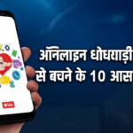 ऑनलाइन धोखाधड़ी से बचने के 10 आसान तरीके