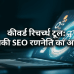 कीवर्ड रिसर्च टूल: आपकी SEO रणनीति का आधार