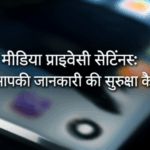 सोशल मीडिया प्राइवेसी सेटिंग्स: आपकी जानकारी की सुरक्षा कैसे करें