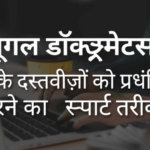 गूगल डॉक्यूमेंट्स: आपके दस्तावेज़ों को प्रबंधित करने का स्मार्ट तरीका