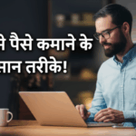 ब्लॉग से पैसे कमाने के 10 आसान तरीके!