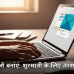 ईमेल कैसे बनाएं: शुरुआती के लिए आसान चरण