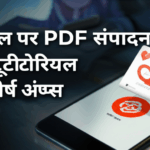 मोबाइल पर PDF संपादन: सरल ट्यूटोरियल और शीर्ष ऐप्स