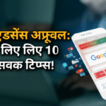 गूगल एडसेंस अप्रूवल: आपके लिए 10 आवश्यक टिप्स!