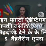 ऑनलाइन फोटो एडिटिंग टूल्स: आपकी तस्वीरों को नई जिंदगी देने के लिए 5 बेहतरीन ऐप्स