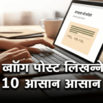 सफल ब्लॉग पोस्ट लिखने की कला: 10 आसान तरीके