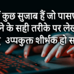 यहाँ कुछ सुझाव हैं जो पासवर्ड बनाने के सही तरीके पर लेखों के लिए उपयुक्त शीर्षक हो सकते हैं: