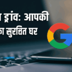 गूगल ड्राइव: आपकी फाइलों का सुरक्षित घर