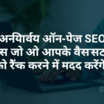 10 अनिवार्य ऑन-पेज SEO टिप्स जो आपके वेबसाइट को रैंक करने में मदद करेंगे