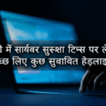 यहाँ हिंदी में साइबर सुरक्षा टिप्स पर लेखों के लिए कुछ सुझावित हेडलाइन्स हैं:
