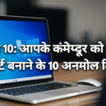 विंडोज 10: आपके कंप्यूटर को और भी स्मार्ट बनाने के 10 अनमोल टिप्स!