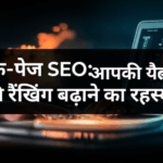 ऑफ-पेज SEO: आपकी वेबसाइट की रैंकिंग बढ़ाने का रहस्य!