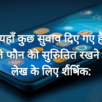 यहाँ कुछ सुझाव दिए गए हैं मोबाइल फोन को सुरक्षित रखने पर लेख के लिए शीर्षक: