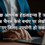 यहाँ कुछ आकर्षक हेडलाइन्स हैं जो यूट्यूब चैनल कैसे बनाएं पर लेखों के लिए उपयोगी हो सकते हैं: