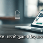 फिशिंग अटैक: आपकी सुरक्षा के लिए आवश्यक उपाय