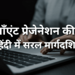 पावरपॉइंट प्रेजेंटेशन की कला: हिंदी में सरल मार्गदर्शिका