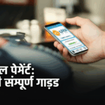 डिजिटल पेमेंट: आपकी सम्पूर्ण गाइड