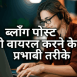 ब्लॉग पोस्ट को वायरल करने के 10 प्रभावी तरीके