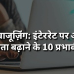 स्मार्ट ब्राउज़िंग: इंटरनेट पर आपकी उत्पादकता बढ़ाने के 10 प्रभावी टिप्स