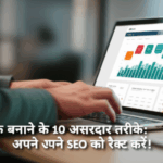 बैकलिंक बनाने के 10 असरदार तरीके: अपने SEO को रैक्ट करें!