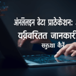 ऑनलाइन डेटा प्रोटेक्शन: आपकी व्यक्तिगत जानकारी की सुरक्षा कैसे करें