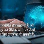 यहाँ कुछ संभावित हेडलाइन्स हैं जो कंप्यूटर का बेसिक ज्ञान पर लेखों के लिए उपयुक्त हो सकती हैं: