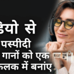 वीडियो से एमपी3: अपने पसंदीदा गानों को एक क्लिक में बनाएं