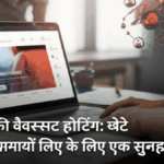 फ्री वेबसाइट होस्टिंग: छोटे व्यवसायों के लिए एक सुनहरा मौका!