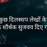 यहां कुछ दिलचस्प लेखों के लिए शीर्षक सुझाव दिए गए हैं:
