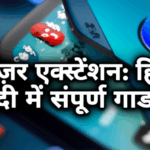 ब्राउज़र एक्सटेंशन: हिंदी में संपूर्ण गाइड