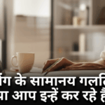 ब्लॉगिंग के सामान्य गलतियां: क्या आप इन्हें कर रहे हैं?
