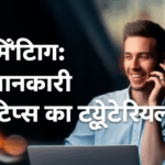 ज़ूम मीटिंग: पूरी जानकारी और टिप्स का ट्यूटोरियल