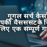 गूगल सर्च कंसोल: आपकी वेबसाइट के लिए एक सम्पूर्ण गाइड