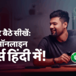 अब घर बैठे सीखें: मुफ्त ऑनलाइन कोर्स हिंदी में!