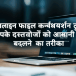 ऑनलाइन फाइल कन्वर्शन टूल: आपके दस्तावेज़ों को आसानी से बदलने का तरीका