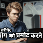 10 प्रभावी तरीके: अपने ब्लॉग को प्रमोट करने के लिए!