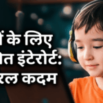 बच्चों के लिए सुरक्षित इंटरनेट: 5 सरल कदम