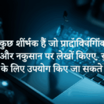 यहां कुछ शीर्षक हैं जो प्रौद्योगिकी के फायदे और नुकसान पर लेखों के लिए उपयोग किए जा सकते हैं: